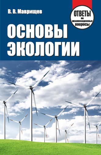 Основы экологии : ответы на экзаменац. вопр. ISBN 978-985-7067-33-6