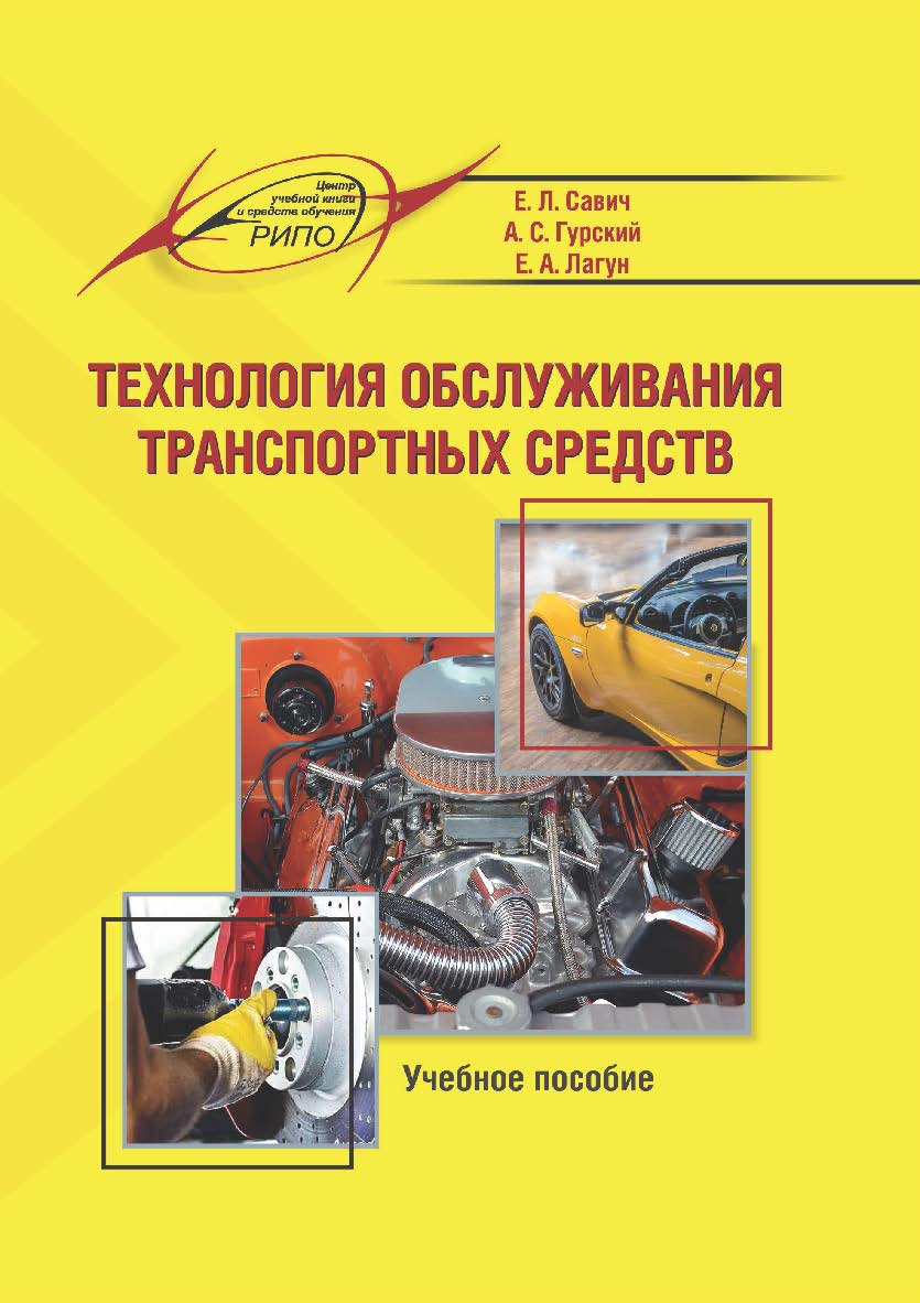 Технология обслуживания транспортных средств : учеб. пособие ISBN 978-985-7253-70-8