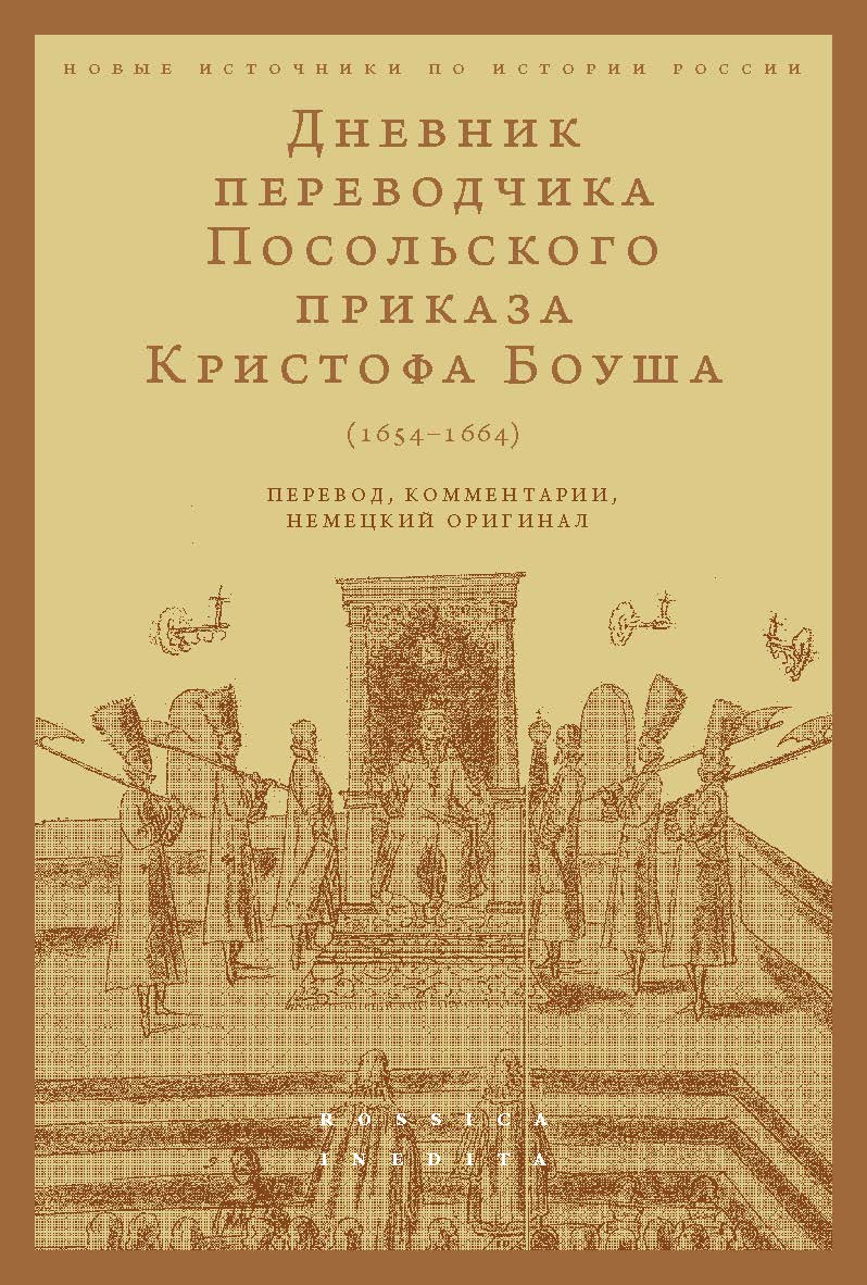 Дневник переводчика Посольского приказа Кристофа Боуша (1654-1664): перевод, комментарии, немецкий оригинал [Электронный ресурс] / сост., вступ. ст., пер. с нем., науч. ред. и коммент. О. В. Русаковского ; Нац. исслед. ун-т «Высшая школа экономики». — (Но ISBN 97S-5-759S-4018-3