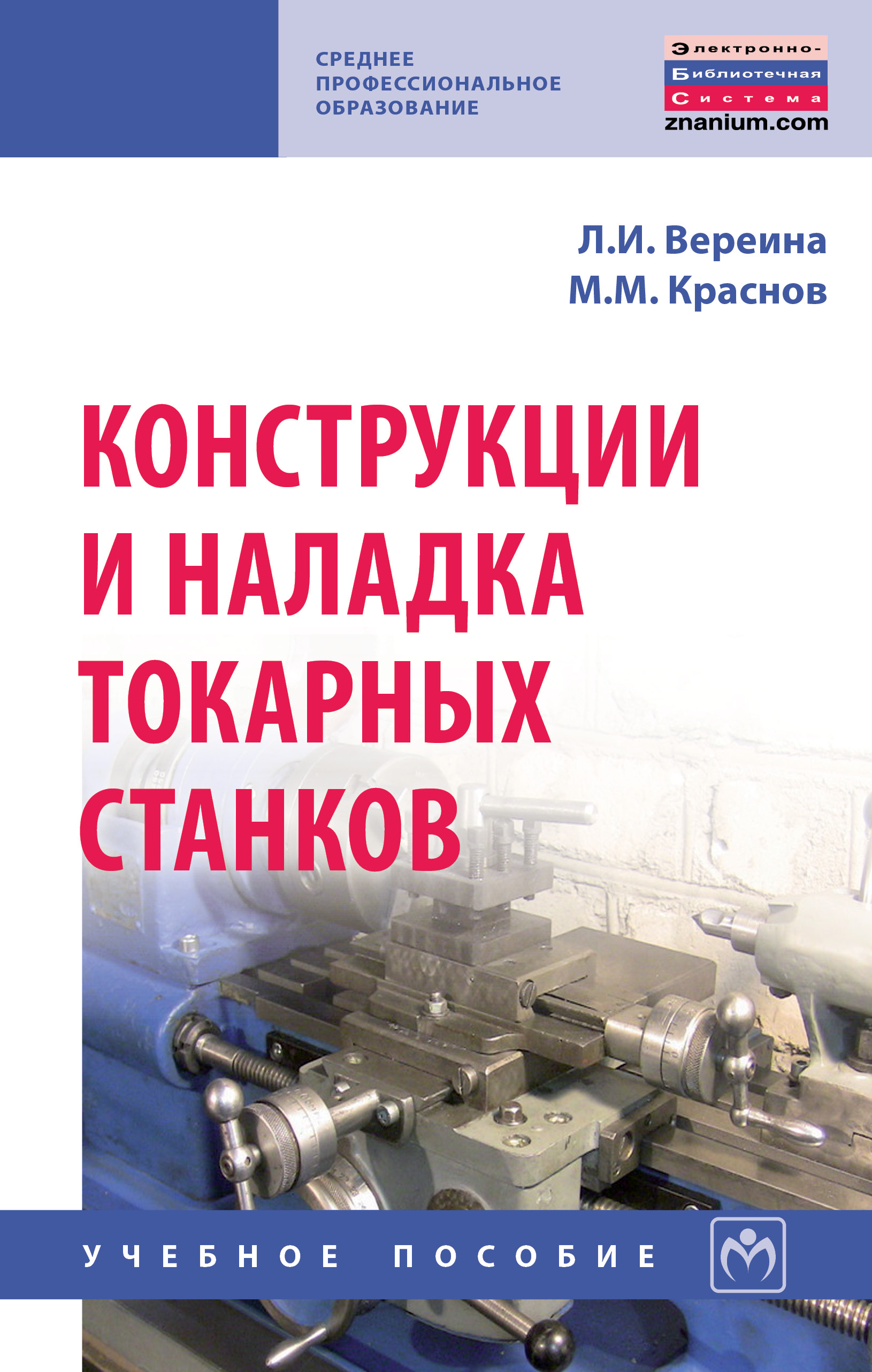 Конструкции и наладка токарных станков ISBN 978-5-16-013960-9