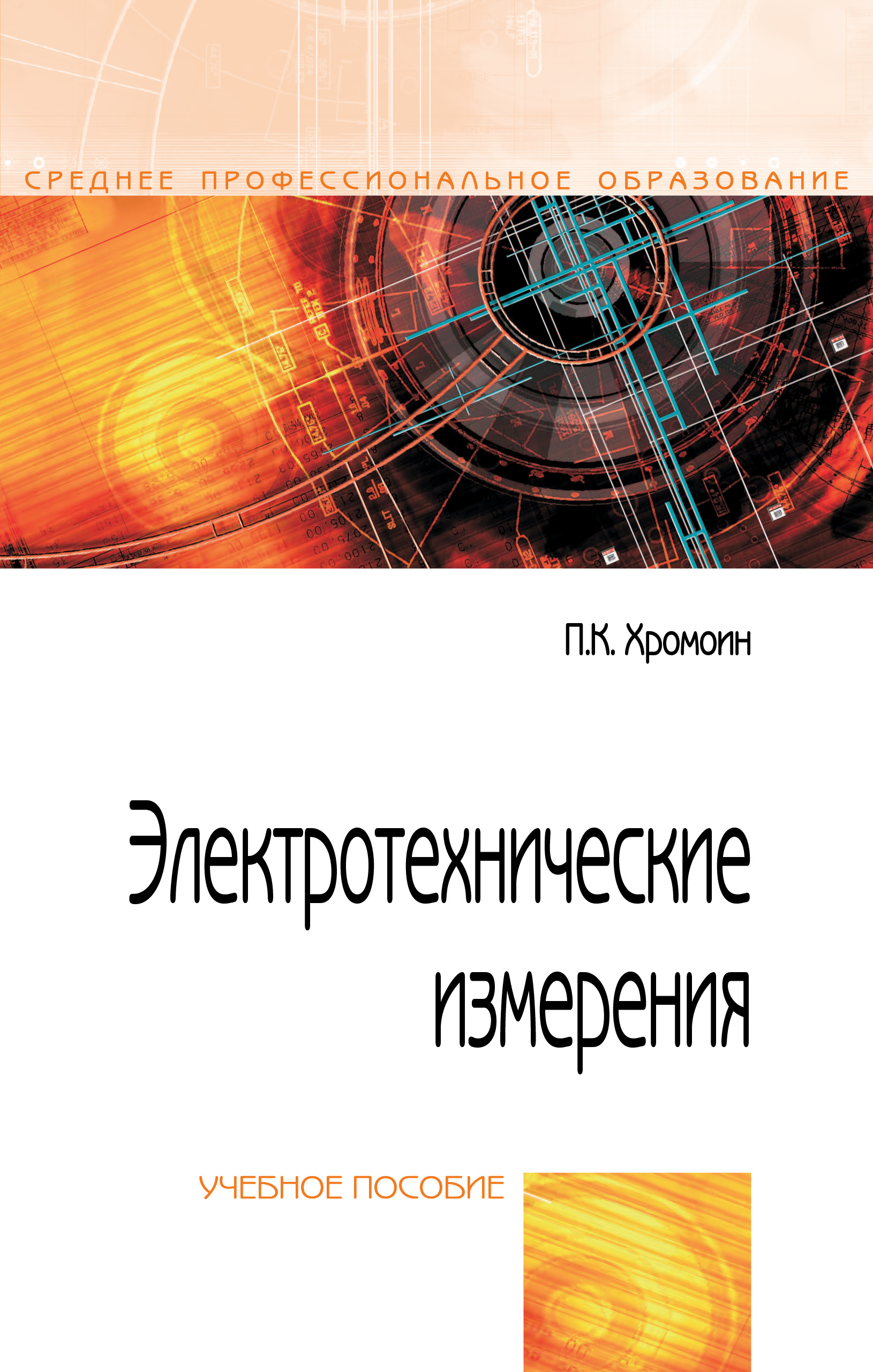 Электротехнические измерения ISBN 978-5-00091-462-5