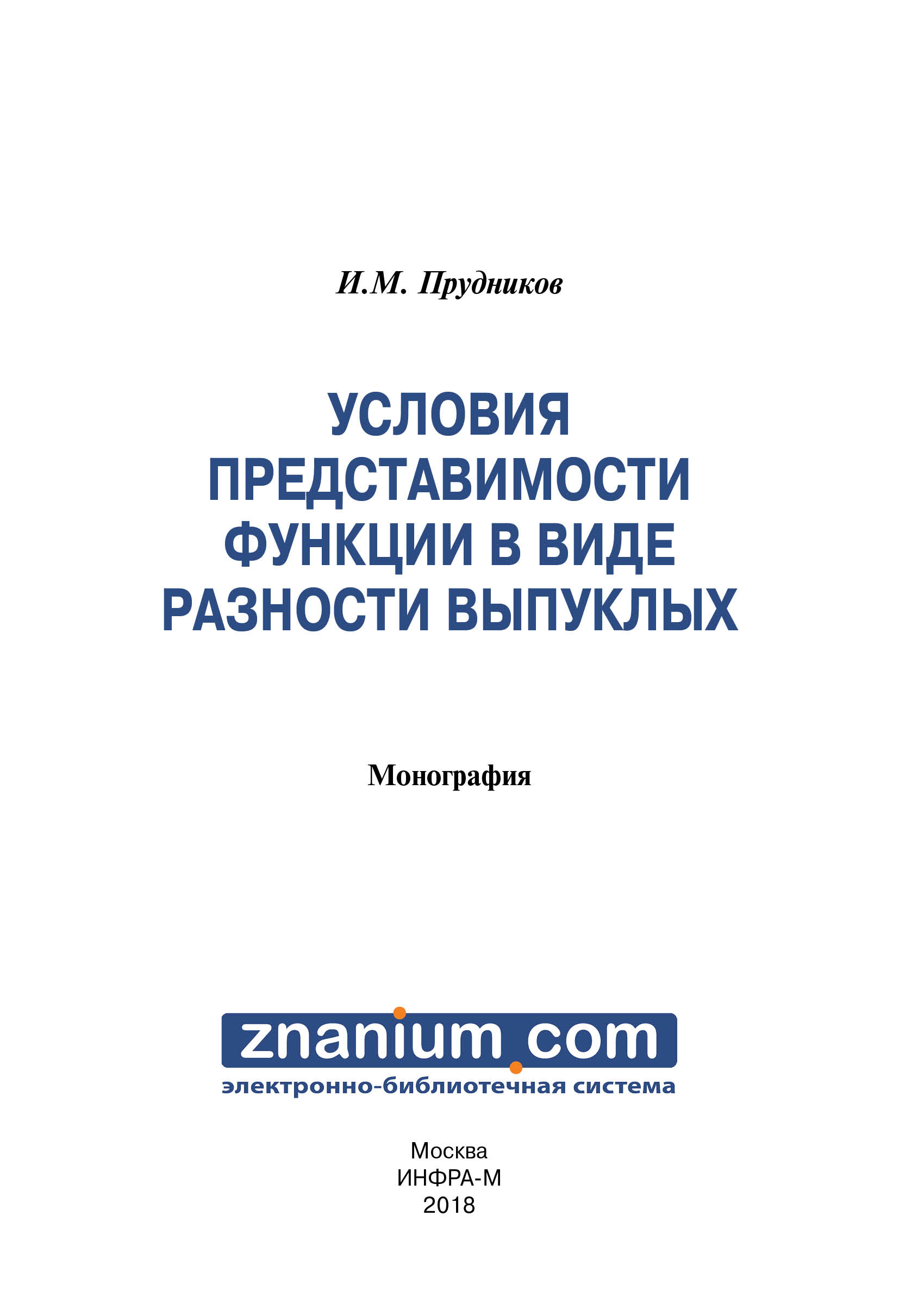 Условия представимости функции в виде разности выпуклых ISBN 978-5-16-107026-0