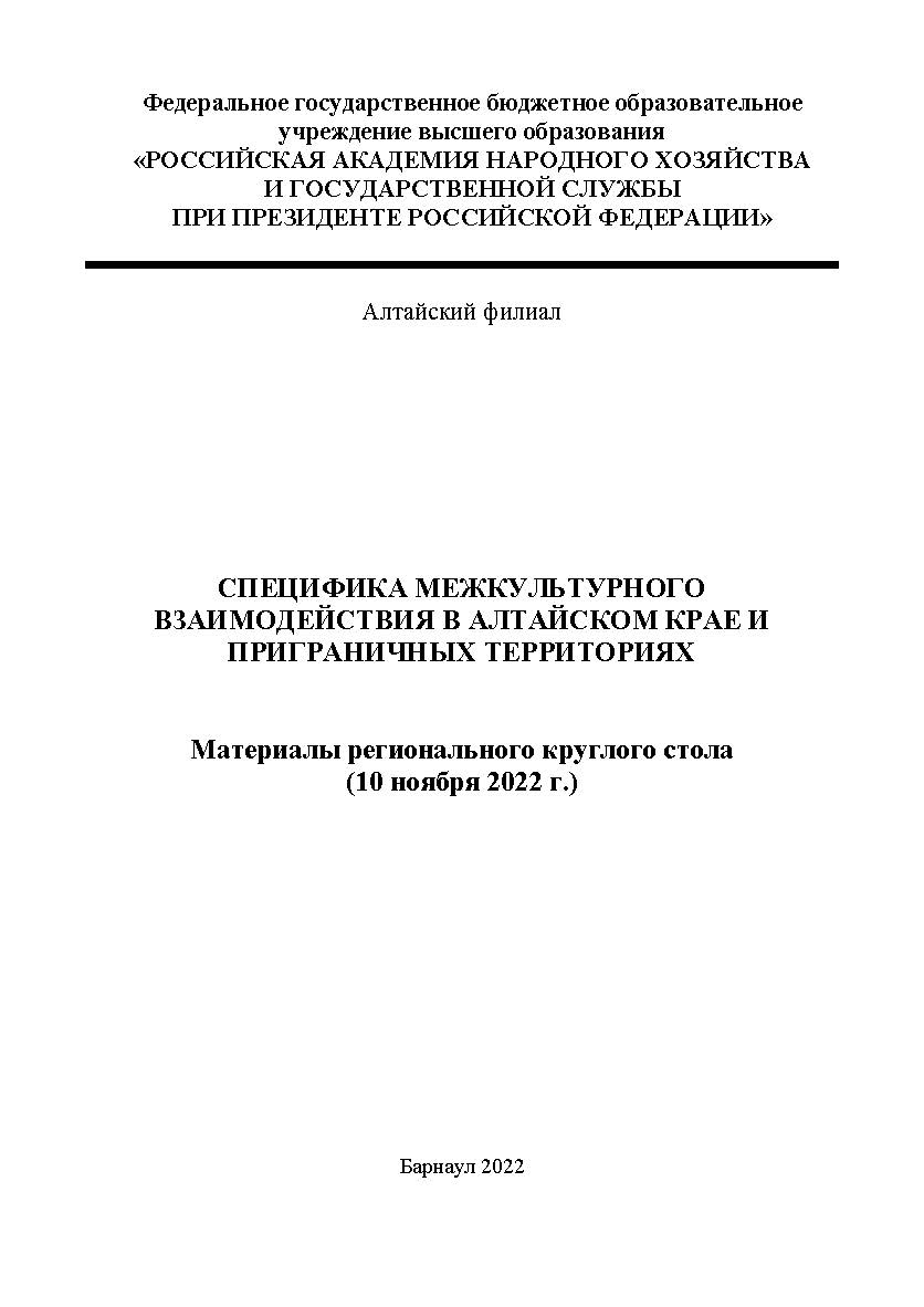 Специфика межкультурного взаимодействия в Алтайском крае и приграничных территориях: материалы регионального круглого стола (10 ноября 2022 г.); Алтайский филиал РАНХиГС ISBN RANHiGS_016