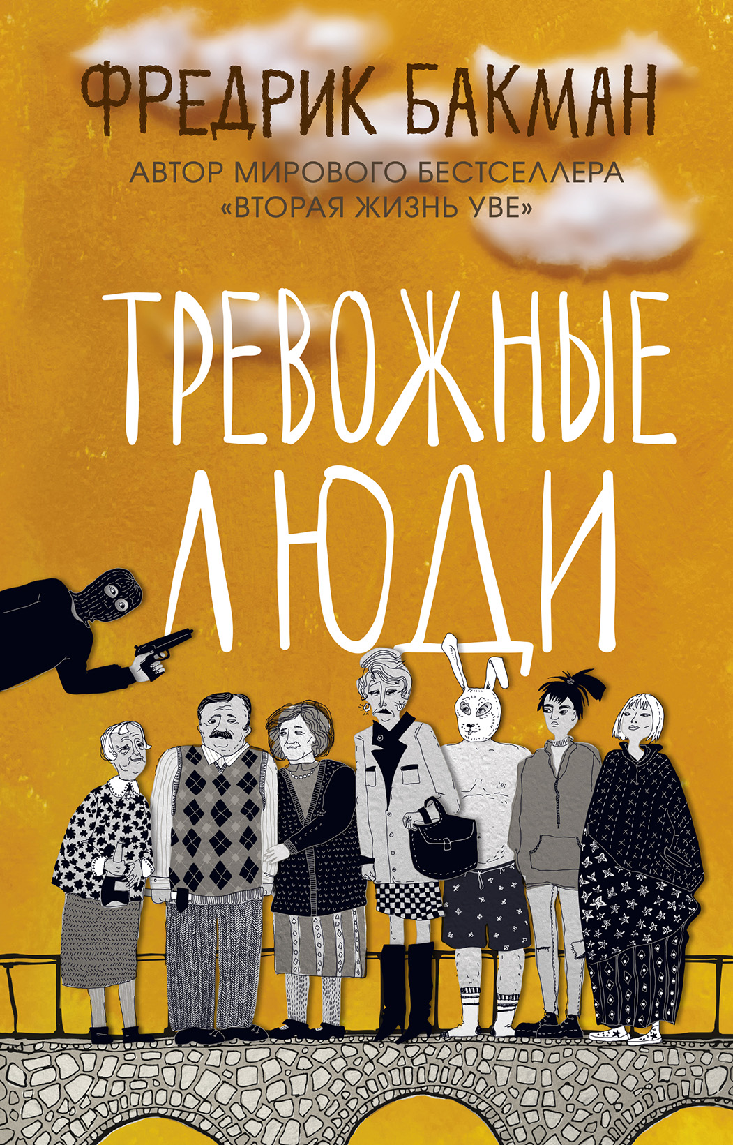 Тревожные люди / пер. со швед. К. Коваленко. ISBN 978-5-00131-284-0