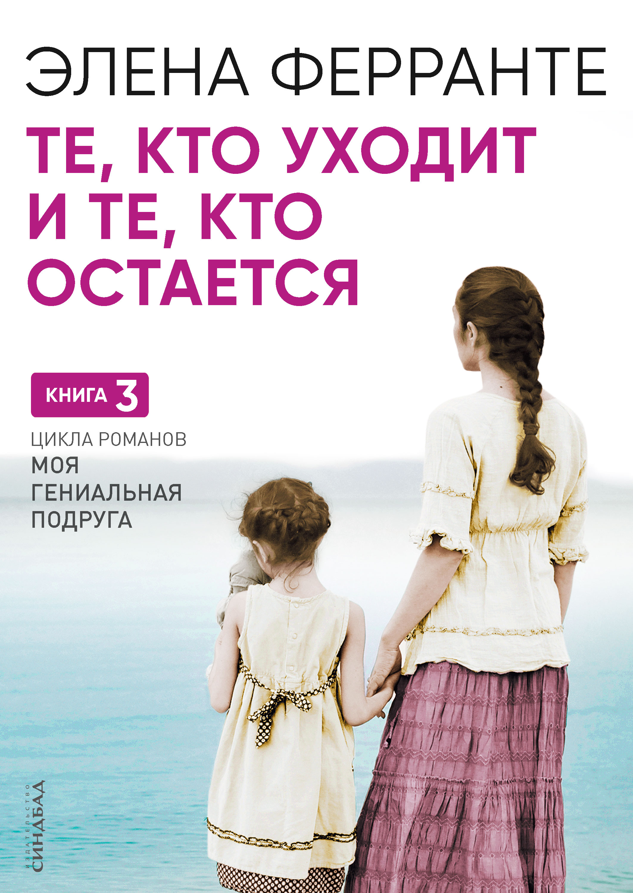 Те, кто уходит и те, кто остается / пер. с ит. О. Ткаченко ISBN 978-5-906837-63-9