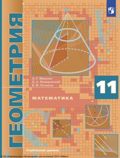 Геометрия. 11 класс. Учебник. Углублённый уровень. ISBN 978-5-09-116531-9