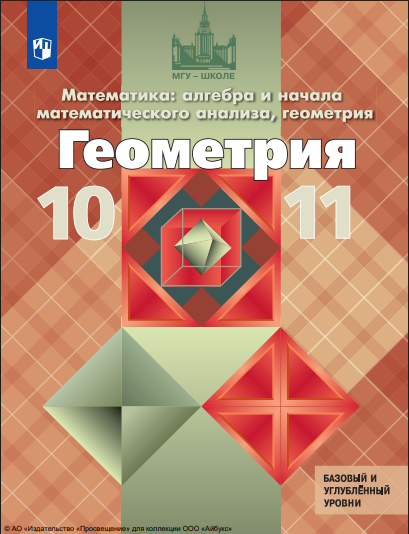 Математика: алгебра и начала математического анализа, М34 геометрия. Геометрия : 10—11-й классы : базовый и углублённый уровни : учебник : издание в pdf-формате  — 13-е изд., стер. ISBN 978-5-09-127037-2