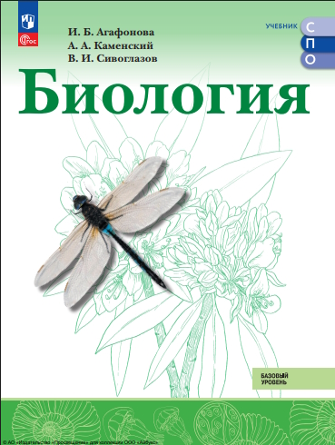 Биология.  Базовый уровень.  СПО. Учебник. ISBN 978-5-09-124905-7