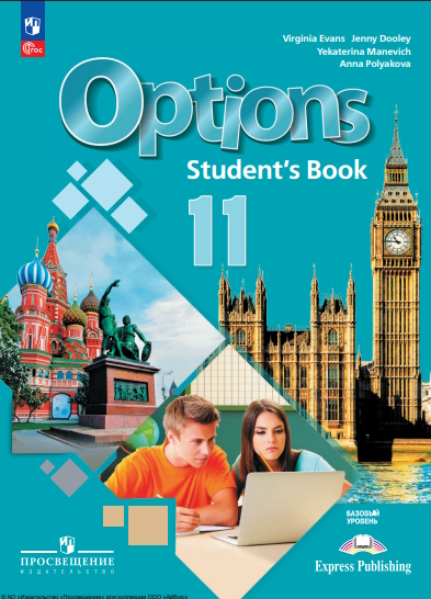 Английский язык. Второй иностранный язык. 11 класс. Базовый уровень. Учебник. ISBN 978-5-09-124903-3