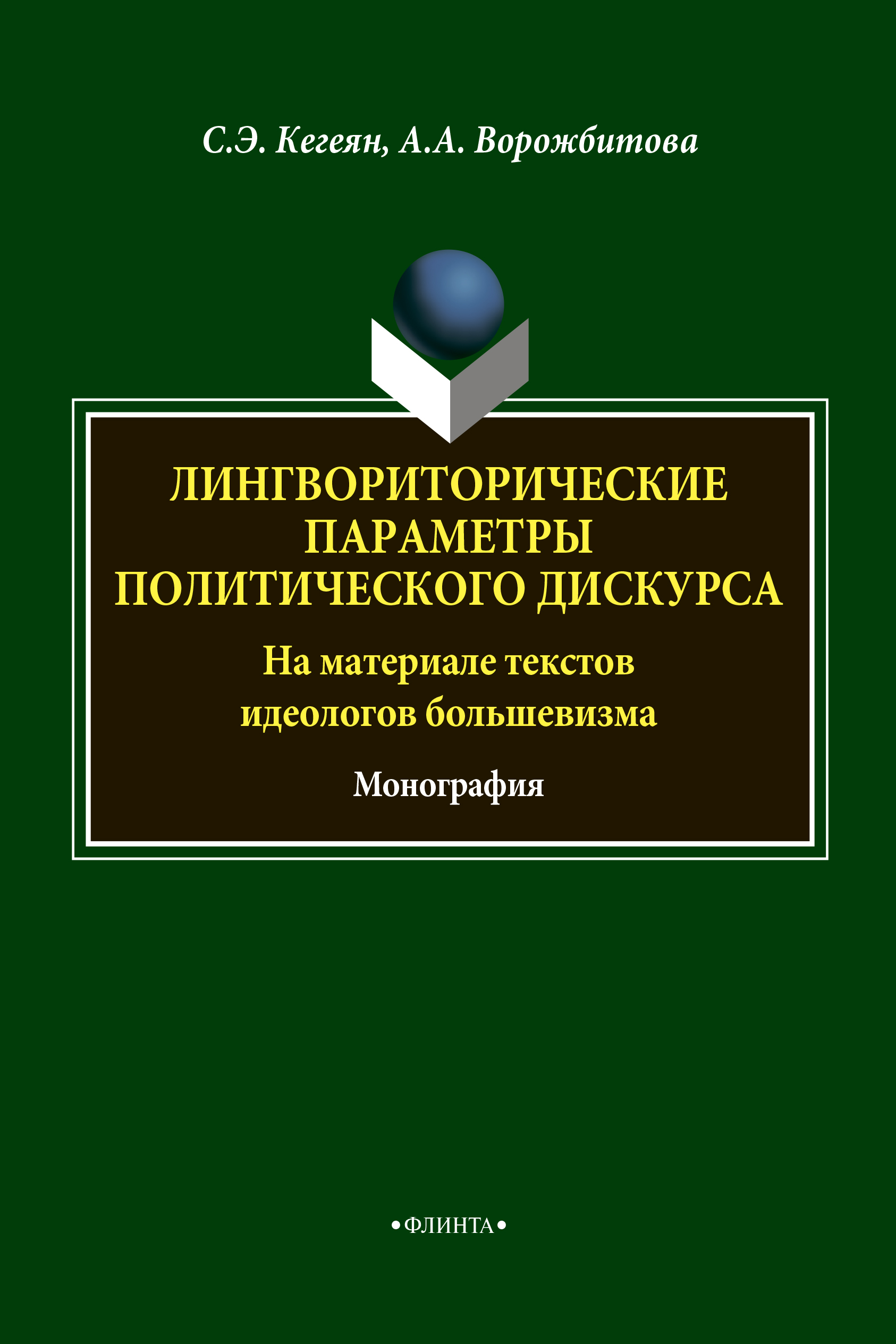 Лингвориторические параметра политического дискурса (на материале текстов идеологов большевизма): монография. — 4-е изд., стер. ISBN 978-5-9765-1881-0
