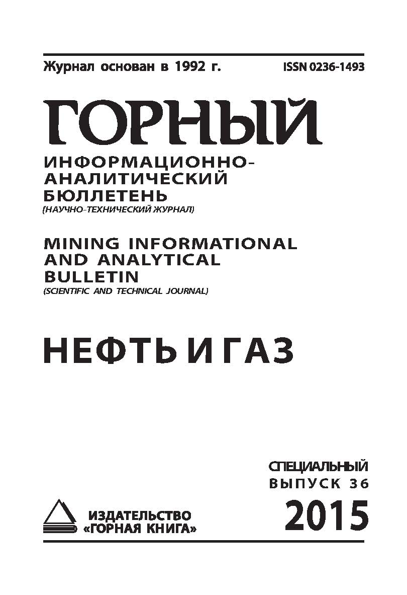 Нефть и газ: Горный информационно-аналитический бюллетень (научно-технический журнал) Mining Informational and analytical Bulletin (scientific and technical journal).  (специальный выпуск 36) ISBN 0236-1493_21750