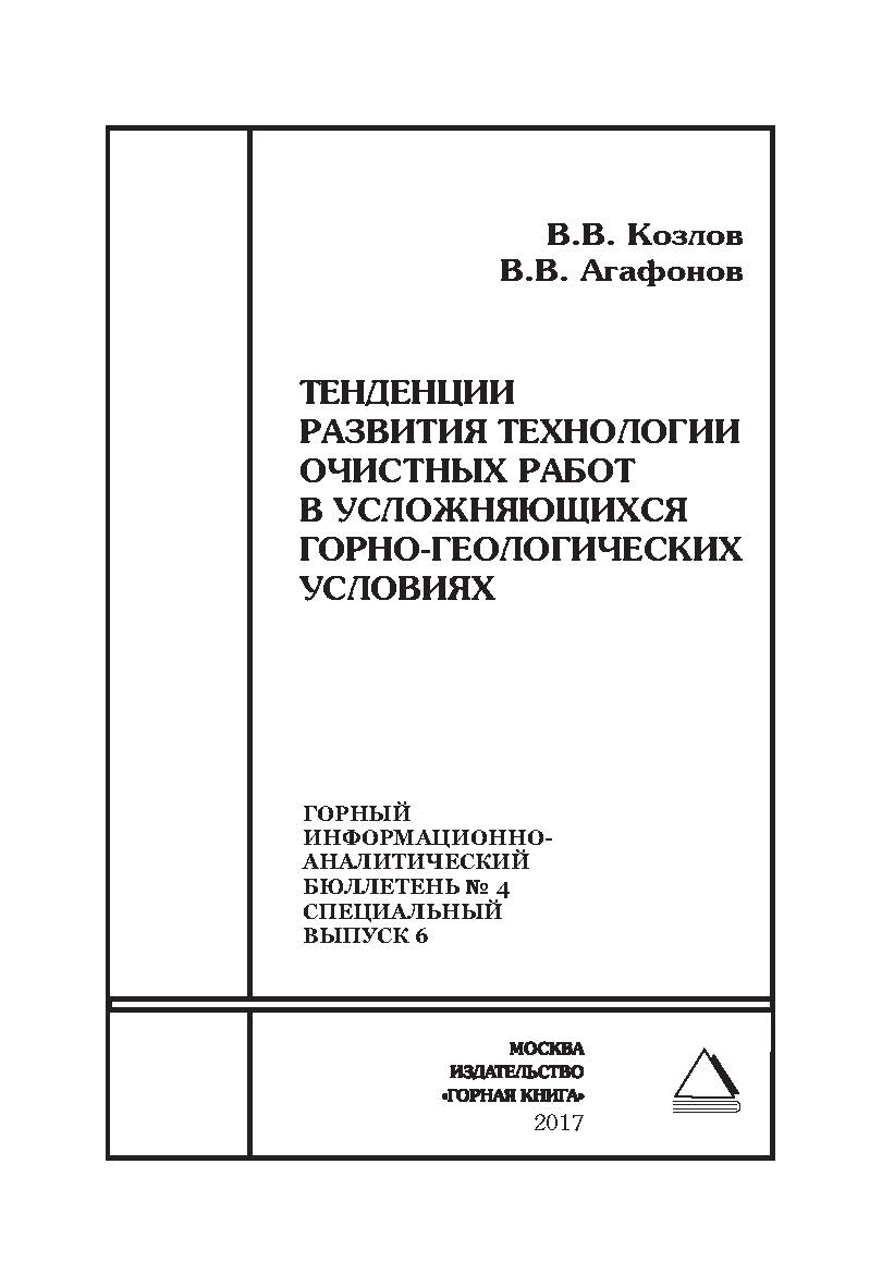 Тенденции развития технологии очистных работ в усложняющихся горно-геологических условиях. Отдельные Сборник: Горный информационно-аналитический бюллетень (научно-технический журнал). – 2017. – № 4 (специальный выпуск 6) ISBN 0236-1493_40020