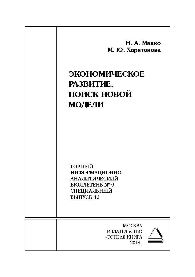 Экономическое развитие. Поиск новой модели. Горный информационно-аналитический бюллетень (научно-технический журнал). — 2018. — № 9 (специальный выпуск 43) ISBN 0236-1493_62350