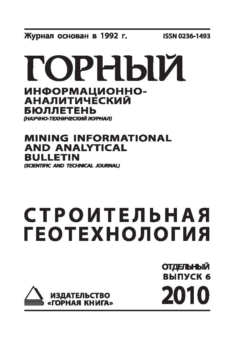 Строительная геотехнология: Сборник - 2010 г. Отдельный выпуск Горного информационно-аналитического бюллетеня (научно-технического журнала) Mining Informational and analytical bulletin (scientific and technica journal). — 2010. — № OB6 ISBN 0236-1493_160