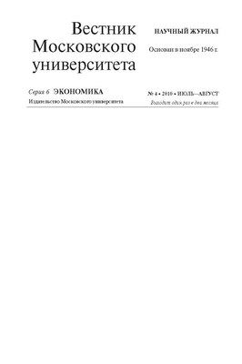 Вестник Московского университета - Серия 6. Экономика ISBN