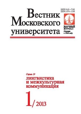 Вестник Московского университета - Серия 19. Лингвистика и межкультурная коммуникация ISBN
