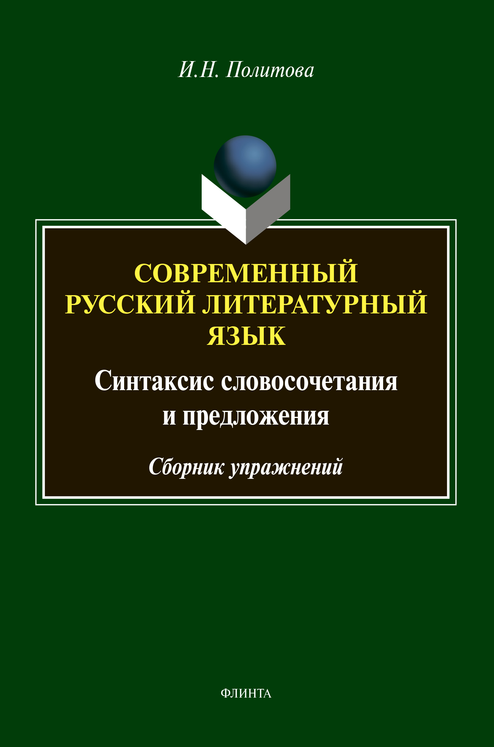 Современный русский литературный язык: Синтаксис словосочетания и предложения.  Сборник упражнений. 3-е издание, переработанное ISBN 978-5-9765-4609-7