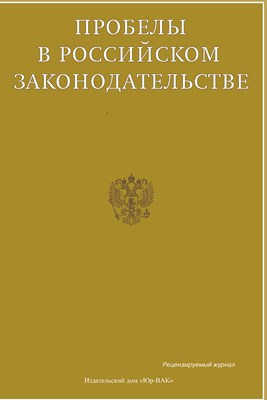 Пробелы в российском законодательстве ISBN 2072-3164