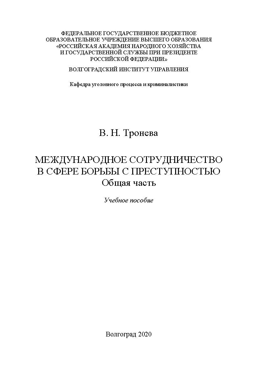 Международное сотрудничество в сфере борьбы с преступностью. Общая часть: учебное пособие ISBN 978-5-7786_01
