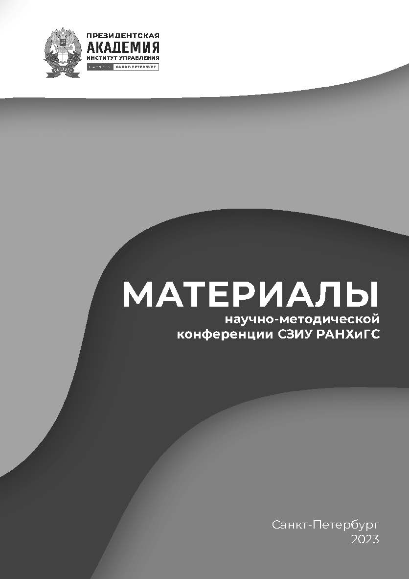 Материалы научно-методической конференции СЗИУ РАНХиГС ISBN ranhigs_24_09