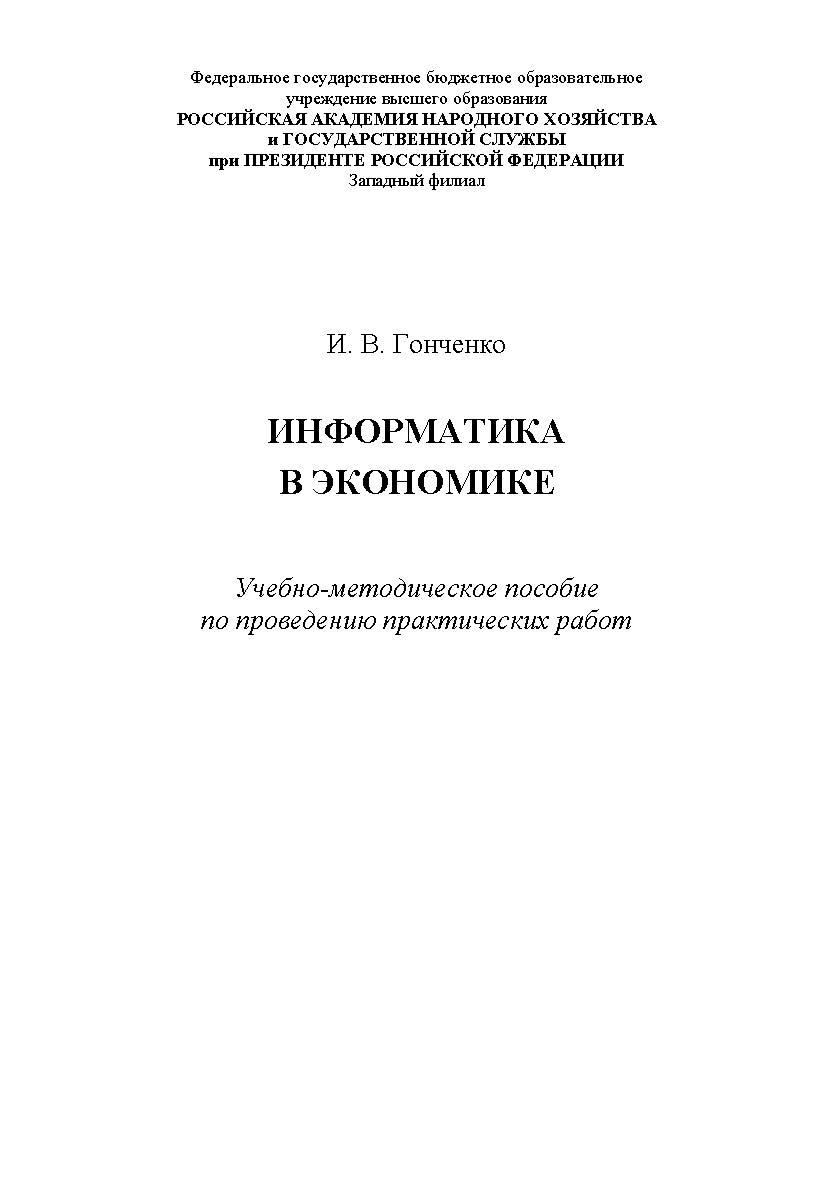 Информатика в экономике: учебно-методическое пособие по проведению практических работ ISBN RANHiGS_122