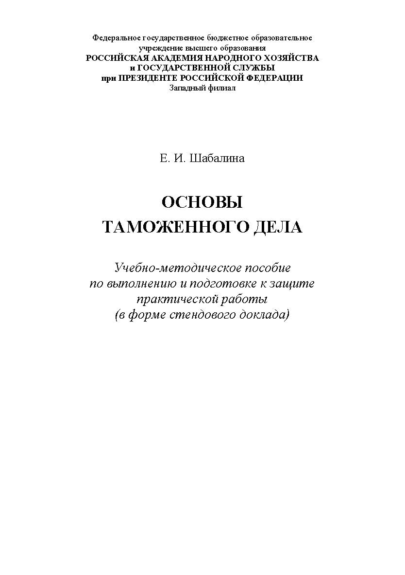 Основы таможенного дела. Учебно-методическое пособие по выполнению и подготовке к защите практической работы (в форме стендового доклада) ISBN RANHiGS_142