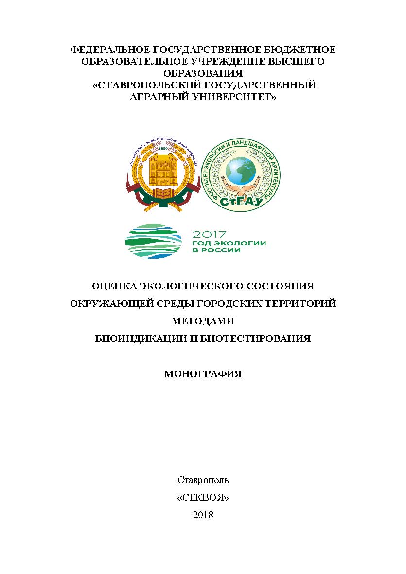Оценка экологического состояния окружающей среды городских территорий методами биоиндикации и биотестирования: монография ISBN STGAU_2019_02