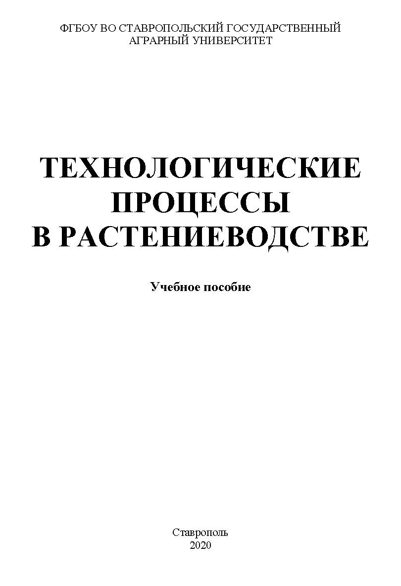 Технологические процессы в растениеводстве ISBN StGAU131