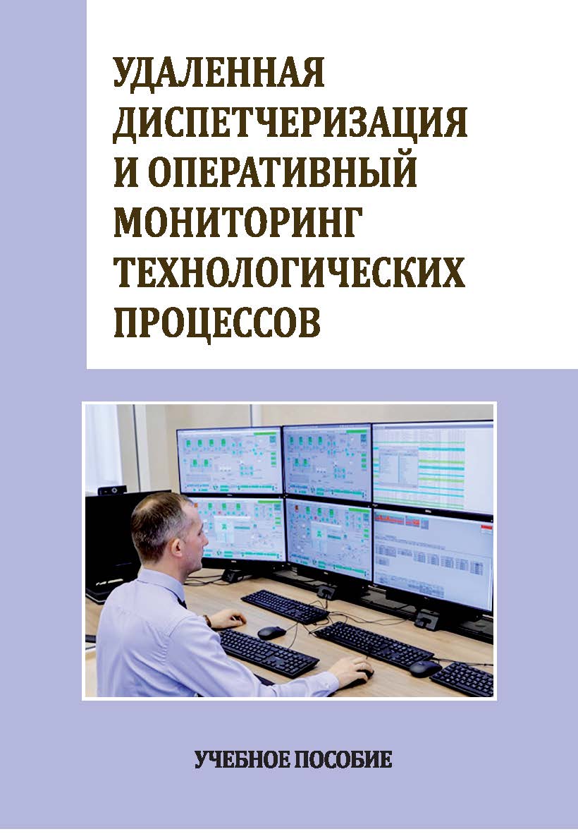 Удаленная диспетчеризация и оперативный мониторинг технологических процессов : учебное пособие ISBN StGAU_01