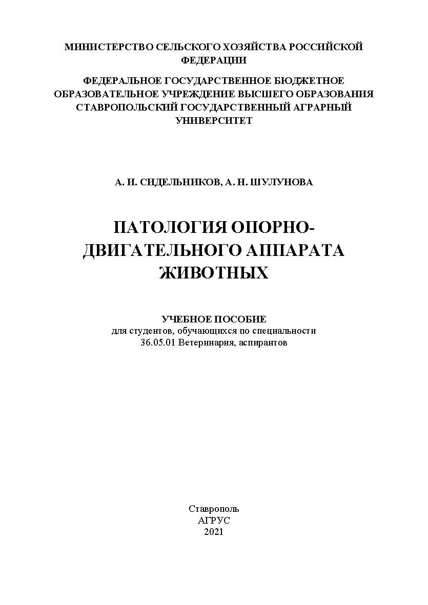 Патология опорно-двигательного аппарата животных : учебное пособие ISBN StGAU_112