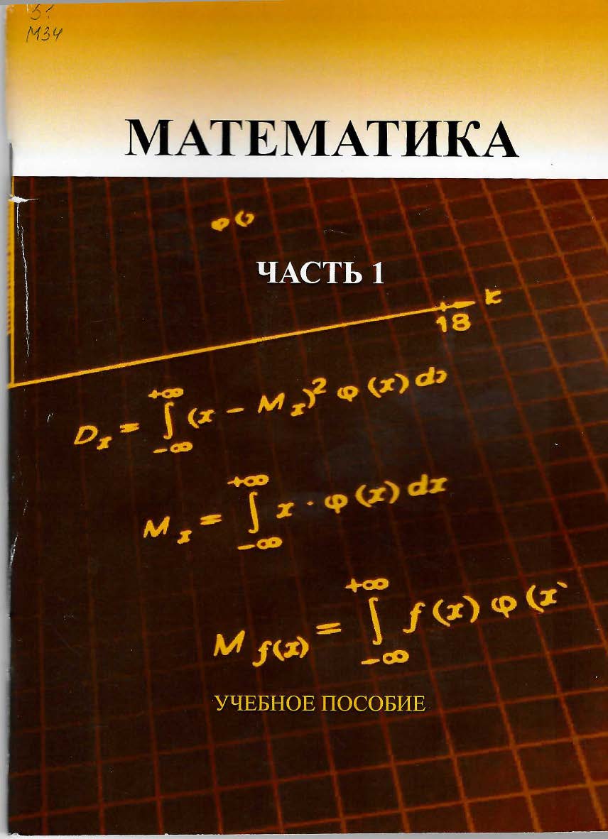 Математика. Часть 1 : учебное пособие. - Изд. 6-е, перераб. и доп. ISBN StGAU_93