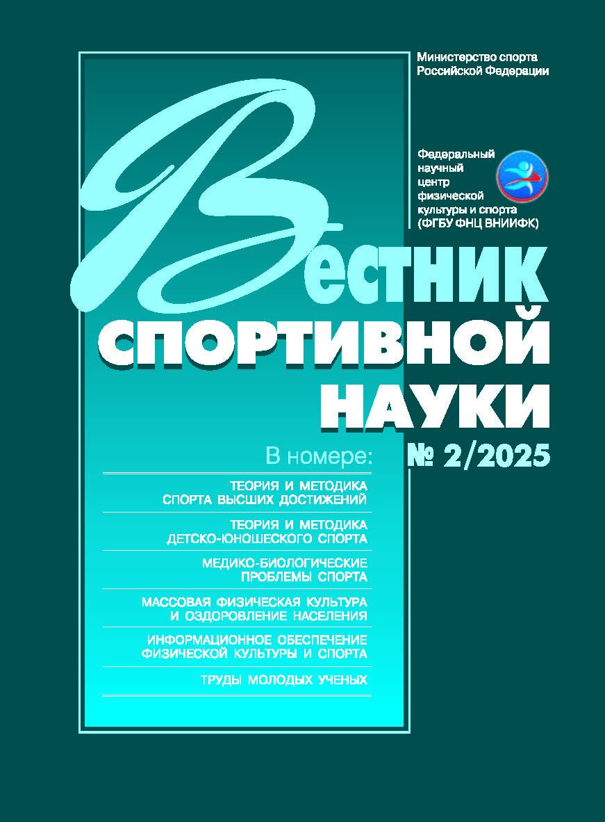 Вестник спортивной науки, № 2/2025 ISBN VSN_2-2025
