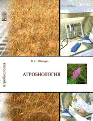 Агробиология: учебное пособие ISBN 978-5-906109-33-4