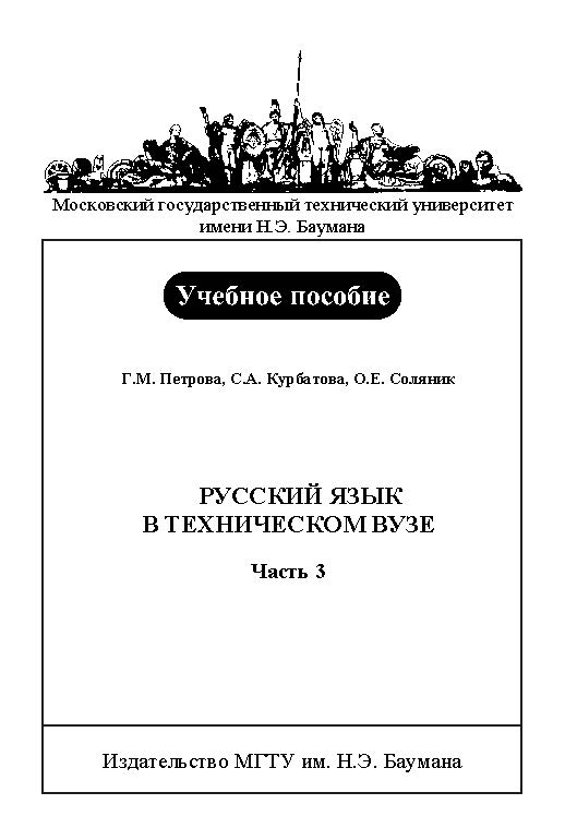 Русский язык в техническом вузе : учебное пособие: в 3 ч. — Ч. 3. ISBN baum_020_12
