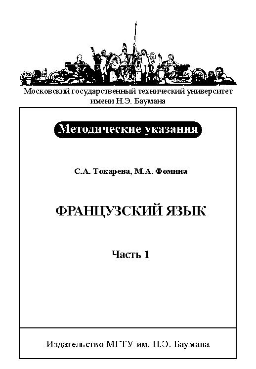 Французский язык : метод. указания : В 2 ч. — Ч. 1 ISBN baum_027_12