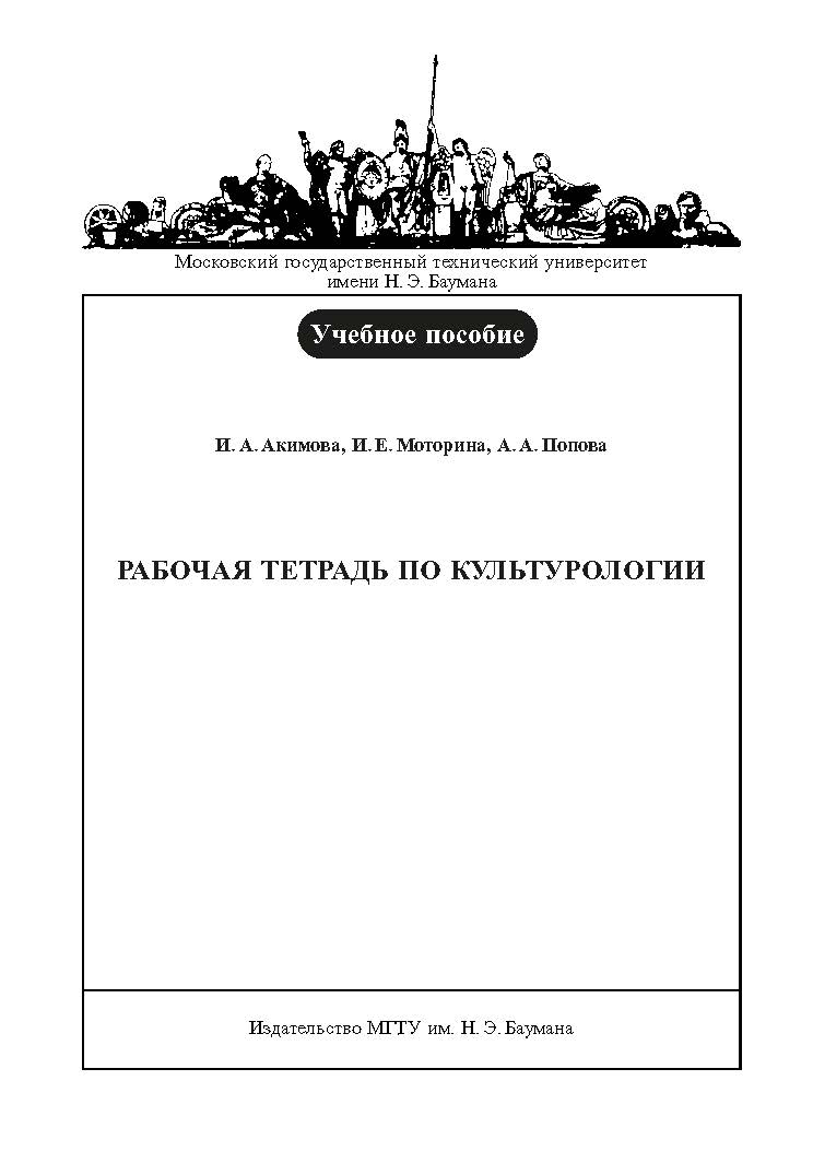 Рабочая тетрадь по культурологии ISBN baum_097_12