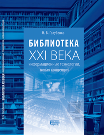Библиотека XXI века: информационные технологии, новая концепция ISBN 978-5-903090-93-8