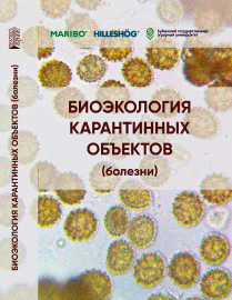 Биоэкология карантинных объектов (болезни): учебник ISBN 978-5-6051126-3-1