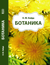 Ботаника: учебное пособие ISBN 978-5-6045308-9-4