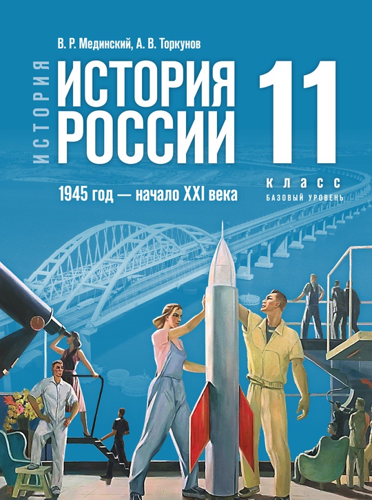 История. История России. 1945 год — начало XXI века. 11 класс. Базовый уровень. Электронная форма учебника ISBN 978-5-09-117861-6
