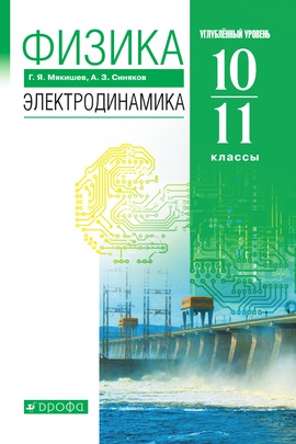 Физика. Электродинамика. 10-11 классы. Углублённый уровень. ЭФУ ISBN 978-5-09-129691-4