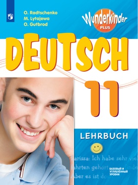 Немецкий язык. 11 класс ISBN 978-5-09-109535-7