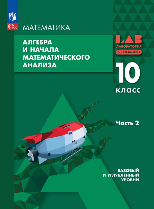 Алгебра и начала математического анализа. 10 класс. Базовый и углублённый уровни. Электронная форма учебного пособия. В 2 частях. Часть 2 ISBN 978-5-09-129507-8