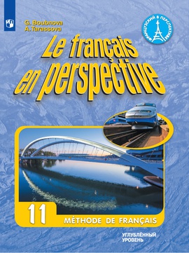 Французский язык. 11 класс (углубленный уровень) ISBN 978-5-09-110881-1