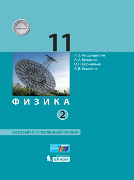 Физика. 11 класс. Базовый и углубленный уровни (в двух частях). Ч. 2. Электронная форма учебника ISBN 978-5-09-099508-5