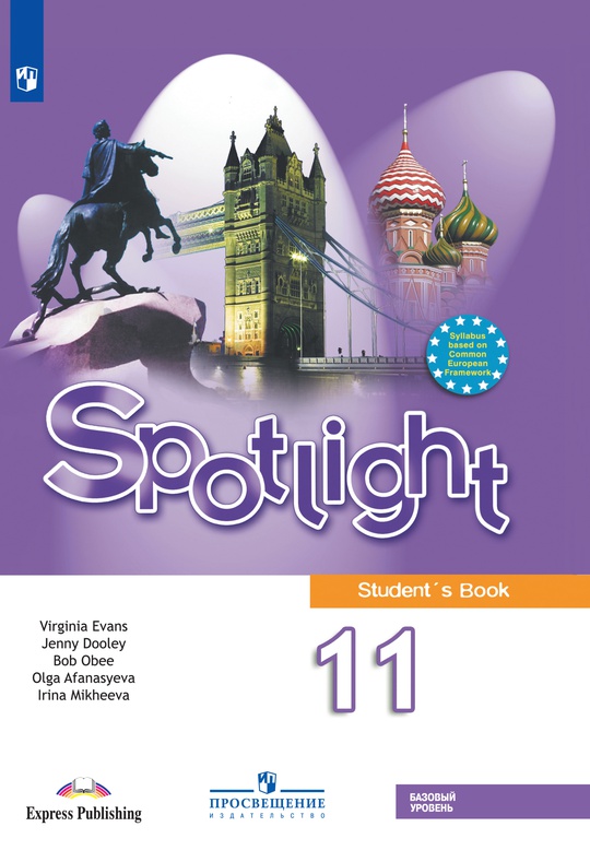Английский язык. 11 класс. Базовый уровень. ЭФУ ISBN 978-5-09-128020-3