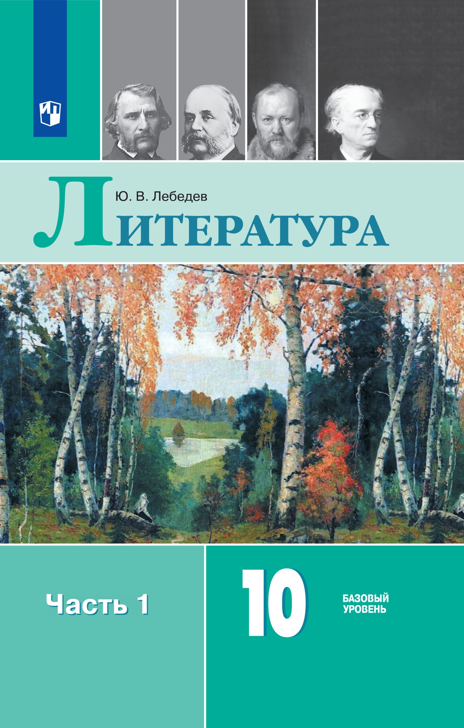Литература. 10 класс. Базовый уровень. ЭФУ. В 2 частях. Часть 1 ISBN 978-5-09-129990-8