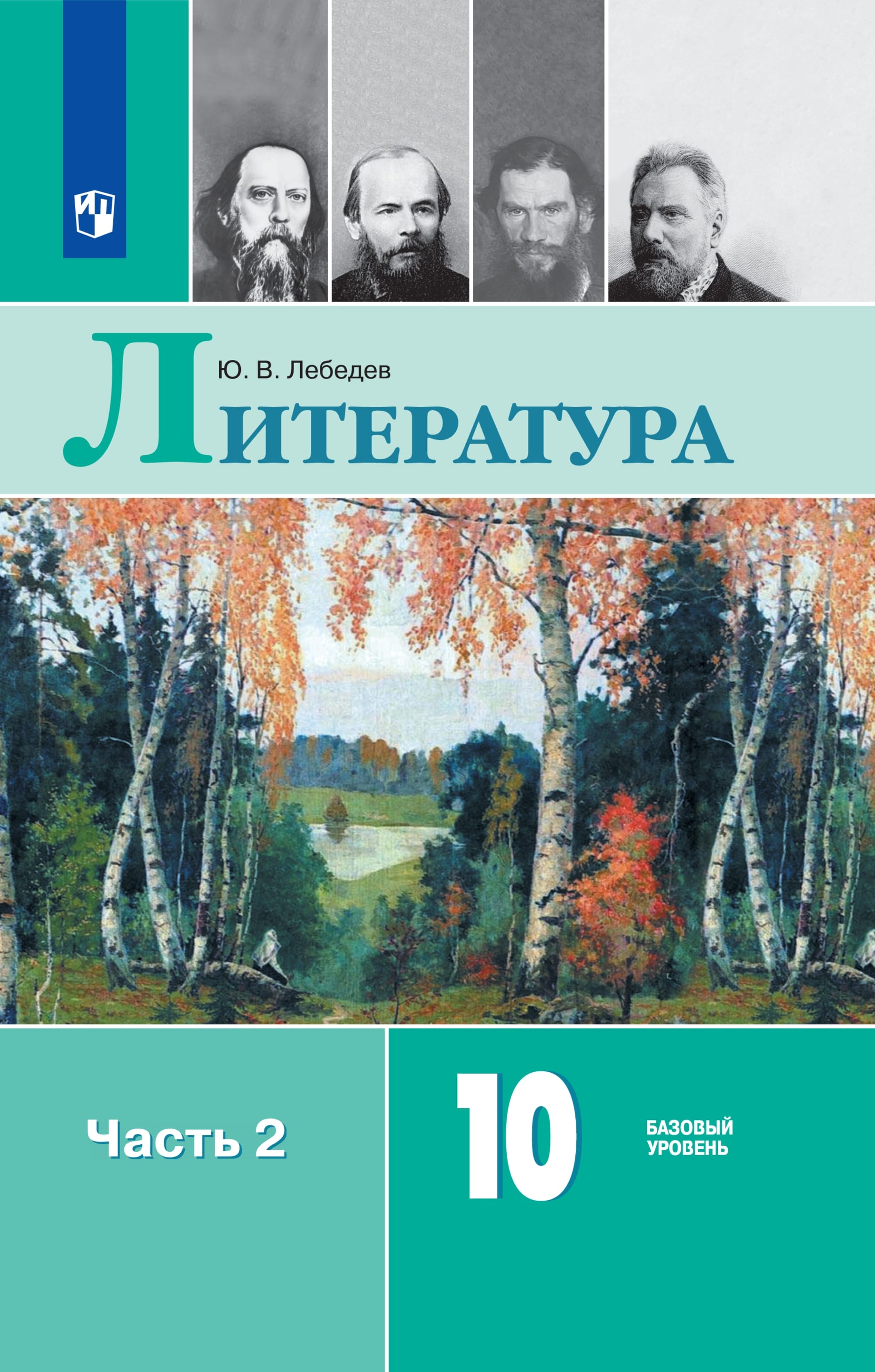 Литература. 10 класс. Базовый уровень. ЭФУ. В 2 частях. Часть 2 ISBN 978-5-09-129991-5