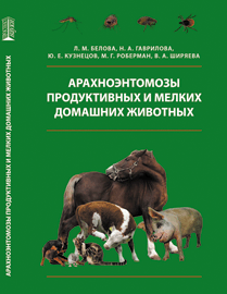 Арахноэнтомозы продуктивных и мелких домашних животных: учебное пособие ISBN 978-5-6048193-1-9