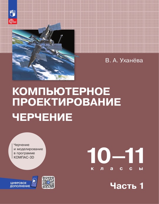 Компьютерное проектирование. Черчение. 10-11 классы. Электронная форма учебника. В 2 частях. Часть 1 ISBN 978-5-09-126911-6